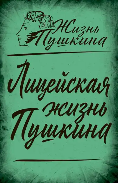 Обложка книги Лицейская жизнь Пушкина (сборник статей)