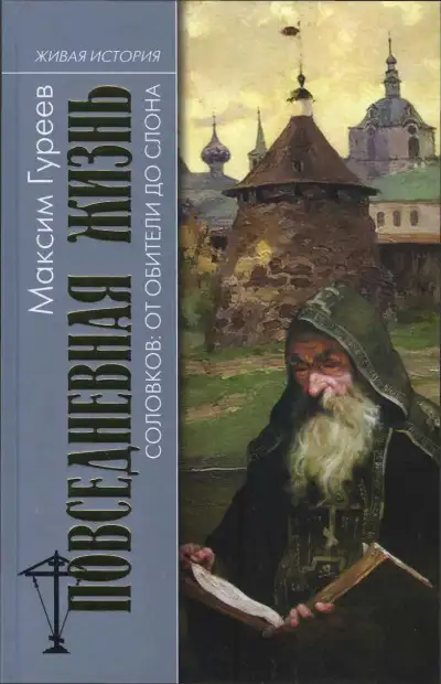 Обложка книги Повседневная жизнь Соловков. От Обители до СЛОНа