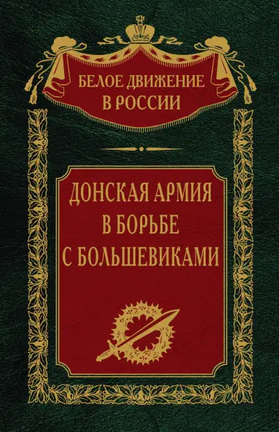 Обложка книги Донская армия в борьбе с большевиками
