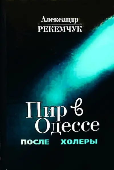 Обложка книги Пир в Одессе после холеры. Кавалеры меняют дам