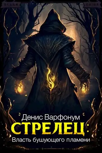Обложка книги Стрелец: Власть бушующего пламени