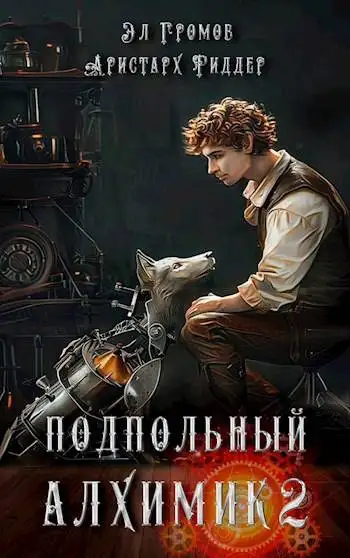 Обложка книги Подпольный Алхимик 2