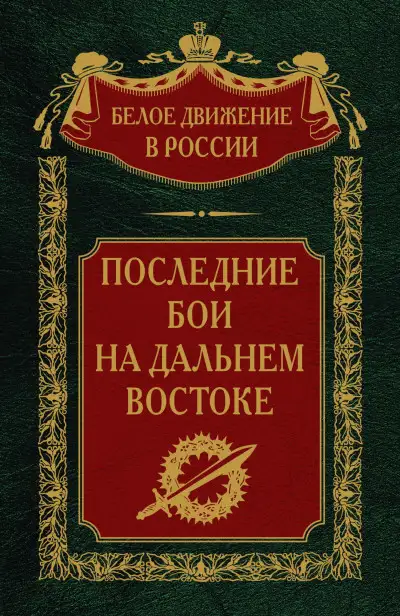 Обложка книги Последние бои на Дальнем Востоке