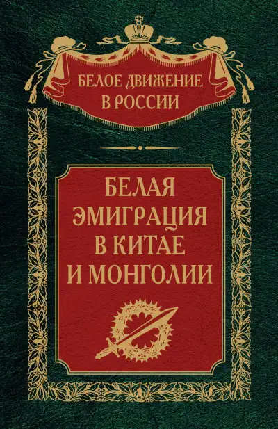 Обложка книги Белая эмиграция в Китае и Монголии