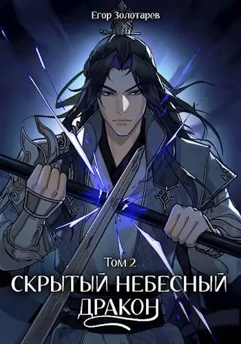 Обложка книги Скрытый небесный дракон. Том 2