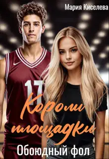 Обложка книги Обоюдный фол