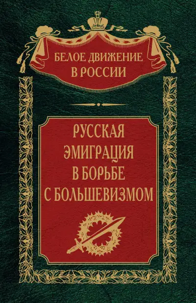 Обложка книги Русская эмиграция в борьбе с большевизмом