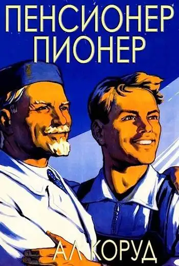Обложка книги Пенсионер – пионер