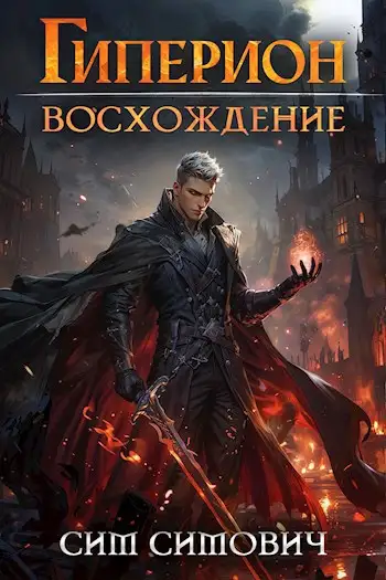 Обложка книги Гиперион восхождение