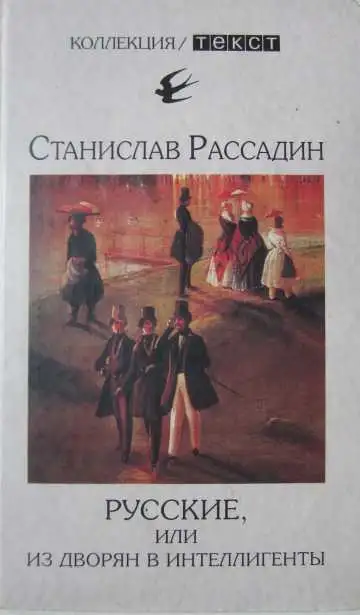 Обложка книги Русские, или Из дворян в интеллигенты