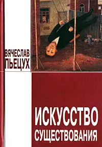 Обложка книги Искусство существования (сборник)