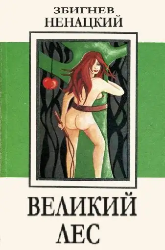 Обложка книги Великий лес