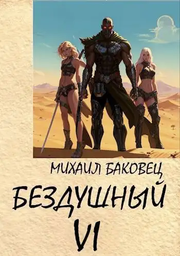 Обложка книги Бездушный 6