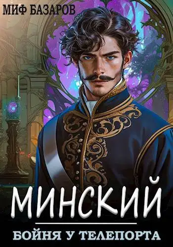 Обложка книги Минский. Бойня у телепорта