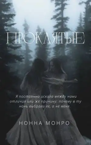 Обложка книги Проклятые