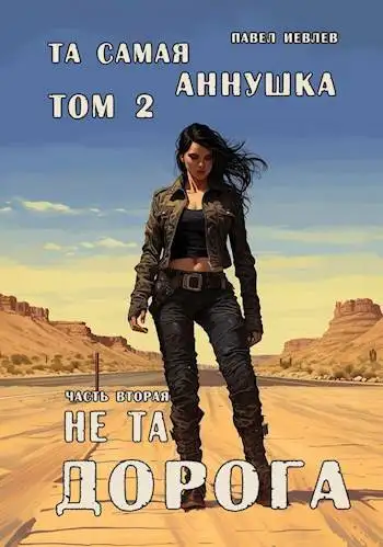 Обложка книги "Та самая Аннушка", второй том, часть вторая: "Не та дорога"