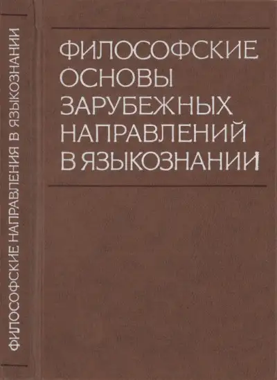 Обложка книги Философские основы зарубежных направлений в языкознании