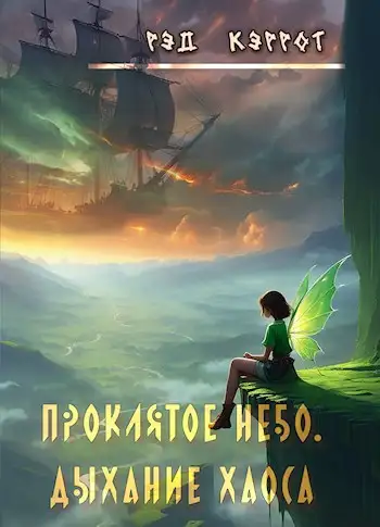 Обложка книги Проклятое небо. Дыхание хаоса (книга 2)