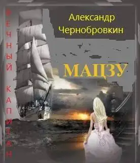 Обложка книги Мацзу
