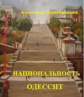Обложка книги Национальность – одессит
