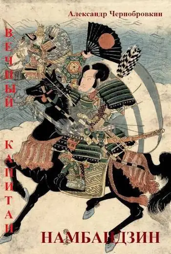 Обложка книги Намбандзин