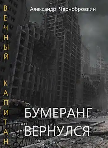 Обложка книги Бумеранг вернулся