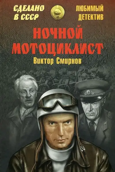 Обложка книги Ночной мотоциклист (сборник)
