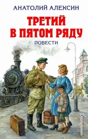 Обложка книги Третий в пятом ряду [сборник 2018, худ. Г. Мазурин]