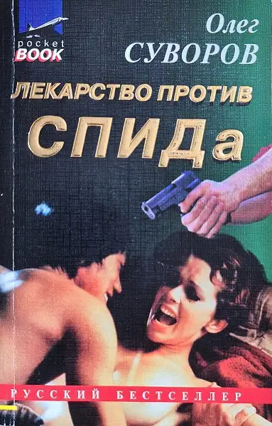 Обложка книги Лекарство против СПИДа