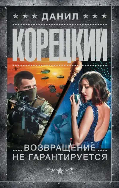 Обложка книги Возвращение не гарантируется
