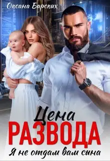 Обложка книги Цена развода. Я не отдам вам сына