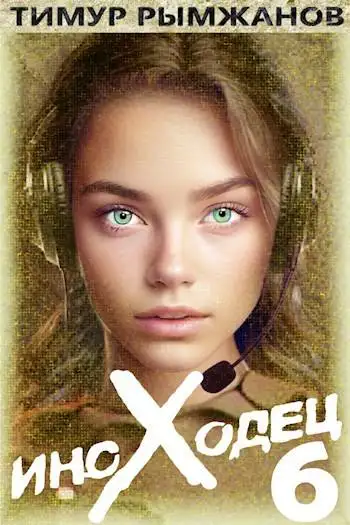 Обложка книги Иноходец 6