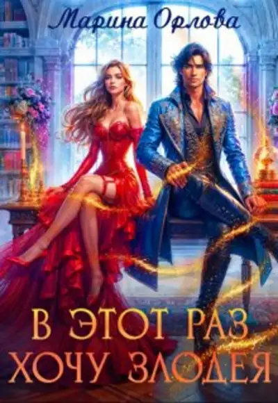 Обложка книги В этот раз хочу злодея