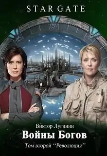 Обложка книги Звёздные Врата - Войны Богов - Том Второй
