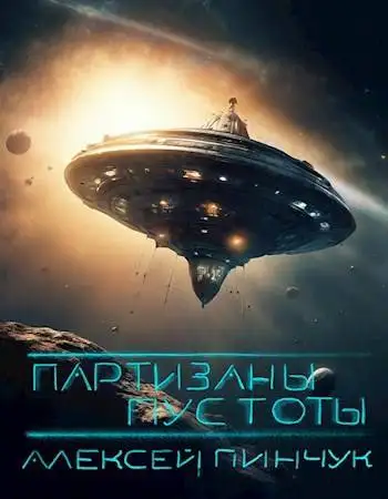 Обложка книги Партизаны пустоты