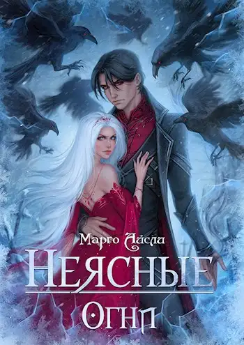 Обложка книги Неясные огни
