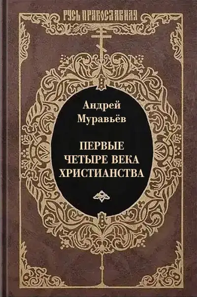 Обложка книги Первые четыре века христианства