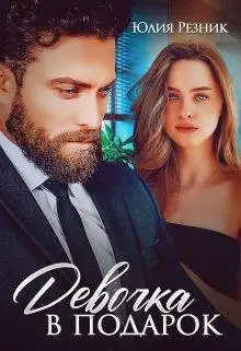 Обложка книги Девочка в подарок