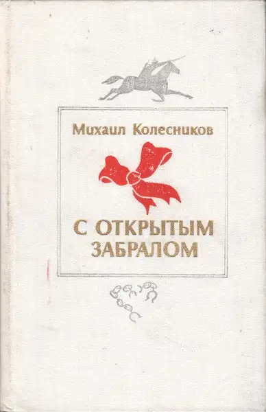 Обложка книги С открытым забралом
