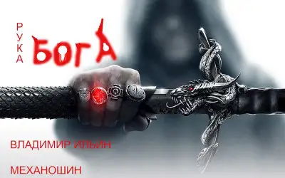 Обложка книги Рука Бога