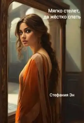 Обложка книги Мягко стелет, да твердо спать