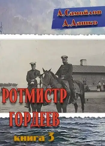 Обложка книги Ротмистр Гордеев-3