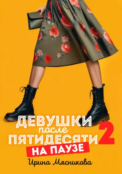 Обложка книги На паузе