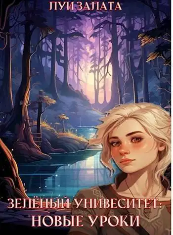 Обложка книги Зеленый университет: Новые уроки