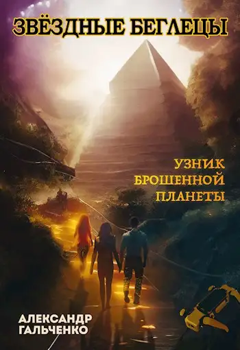 Обложка книги Узник брошенной планеты