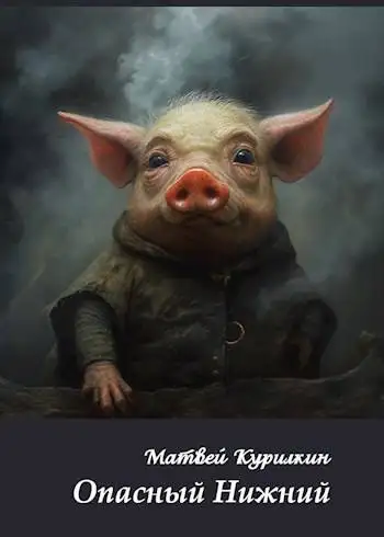 Обложка книги Опасный Нижний