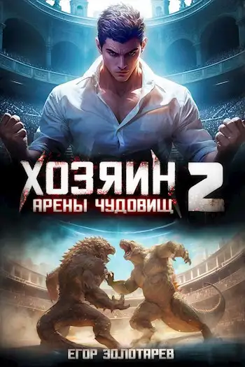 Обложка книги Хозяин арены чудовищ Книга 2