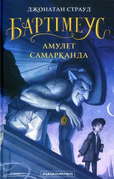 Обложка книги Бартімеус: Амулет Самарканда