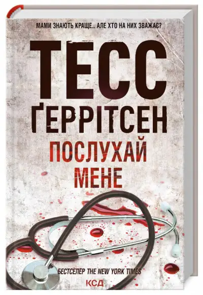Обложка книги Послухай мене