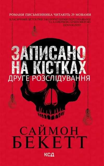Обложка книги Записано на кістках. Друге розслідування